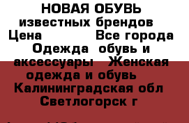 НОВАЯ ОБУВЬ известных брендов › Цена ­ 1 500 - Все города Одежда, обувь и аксессуары » Женская одежда и обувь   . Калининградская обл.,Светлогорск г.